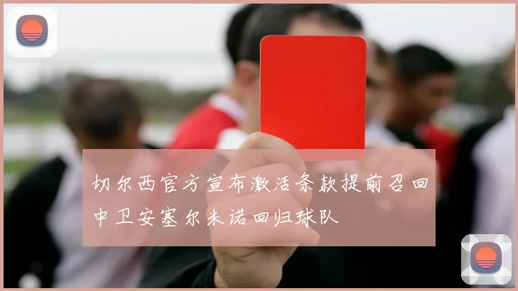 切尔西官方宣布激活条款提前召回中卫安塞尔米诺回归球队