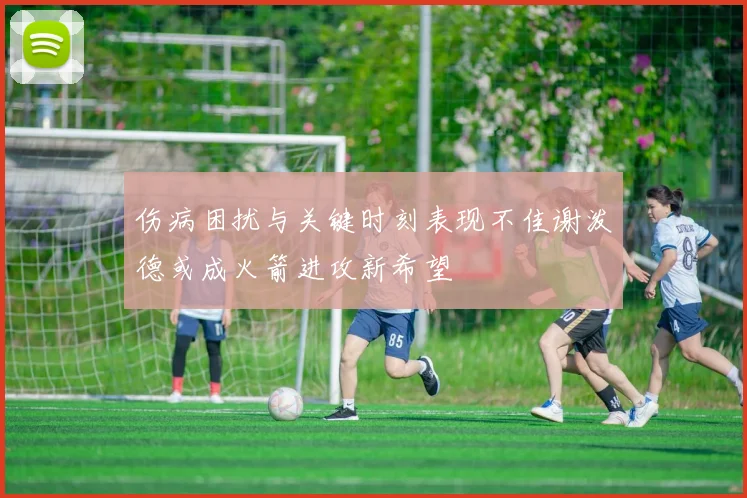 伤病困扰与关键时刻表现不佳谢泼德或成火箭进攻新希望