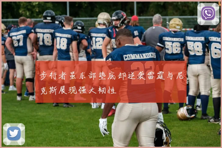 步行者虽东部垫底却逆袭雷霆与尼克斯展现强大韧性