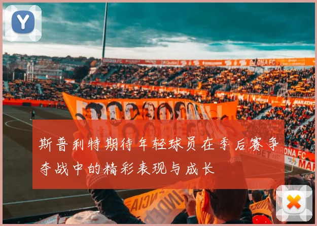 斯普利特期待年轻球员在季后赛争夺战中的精彩表现与成长