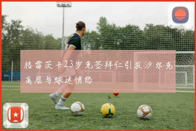 格雷茨卡23岁免签拜仁引发沙尔克高层与球迷愤怒