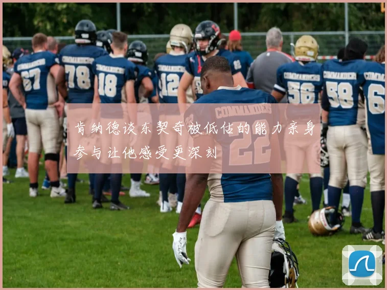 肯纳德谈东契奇被低估的能力亲身参与让他感受更深刻