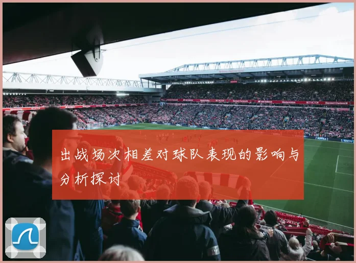 出战场次相差对球队表现的影响与分析探讨