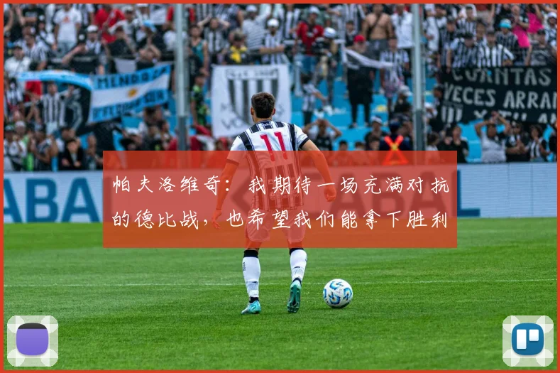 帕夫洛维奇：我期待一场充满对抗的德比战，也希望我们能拿下胜利
