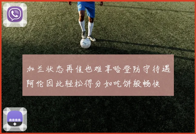 加兰状态再佳也难享哈登防守待遇阿伦因此轻松得分如吃饼般畅快